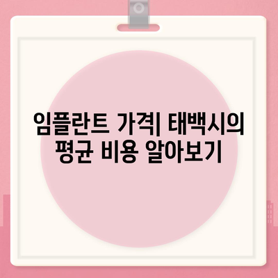 강원도 태백시 구문소동 임플란트 가격 | 비용 | 부작용 | 기간 | 종류 | 뼈이식 | 보험 | 2024