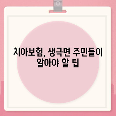 충청북도 음성군 생극면 치아보험 가격 | 치과보험 | 추천 | 비교 | 에이스 | 라이나 | 가입조건 | 2024