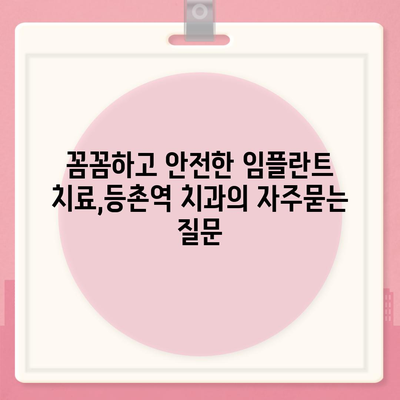 꼼꼼하고 안전한 임플란트 치료,등촌역 치과