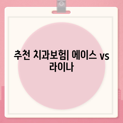 충청남도 서산시 금남면 치아보험 가격 | 치과보험 | 추천 | 비교 | 에이스 | 라이나 | 가입조건 | 2024