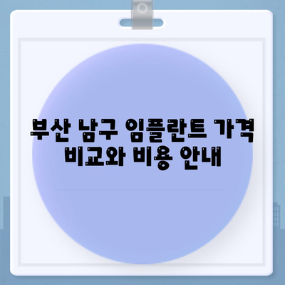 부산시 남구 용호1동 임플란트 가격 | 비용 | 부작용 | 기간 | 종류 | 뼈이식 | 보험 | 2024