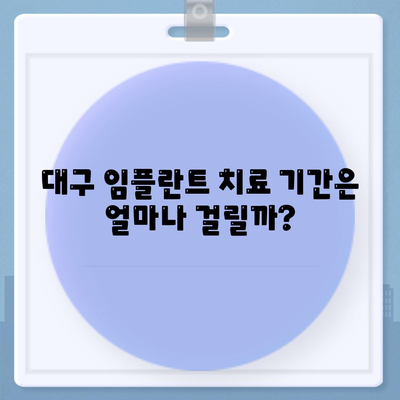 대구시 북구 읍내동 임플란트 가격 | 비용 | 부작용 | 기간 | 종류 | 뼈이식 | 보험 | 2024