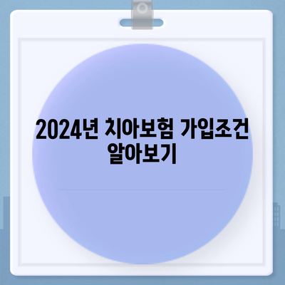 대구시 서구 내당1동 치아보험 가격 | 치과보험 | 추천 | 비교 | 에이스 | 라이나 | 가입조건 | 2024