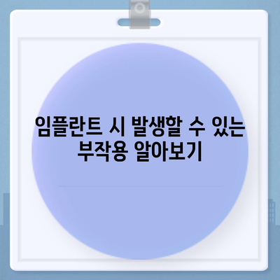 경상북도 구미시 황상동 임플란트 가격 | 비용 | 부작용 | 기간 | 종류 | 뼈이식 | 보험 | 2024