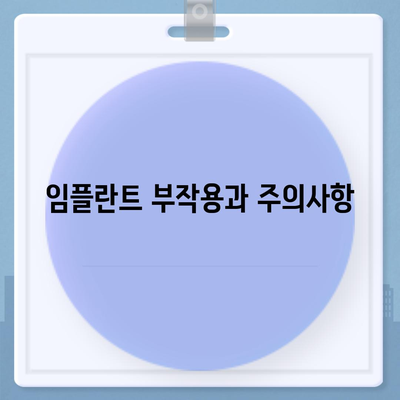 경상남도 산청군 단성면 임플란트 가격 | 비용 | 부작용 | 기간 | 종류 | 뼈이식 | 보험 | 2024