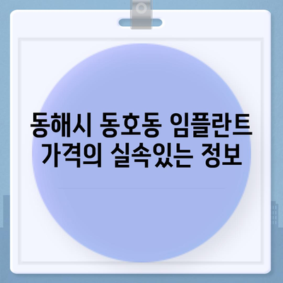 강원도 동해시 동호동 임플란트 가격 | 비용 | 부작용 | 기간 | 종류 | 뼈이식 | 보험 | 2024