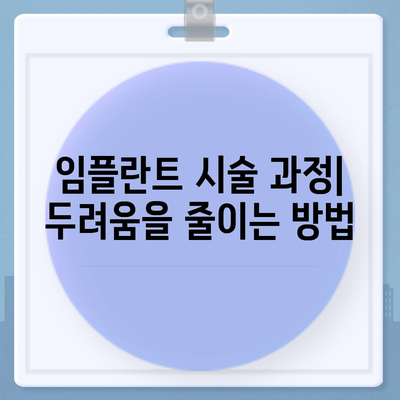 임플란트와 치과 공포증 해소