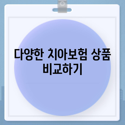 치아보험으로 치과 진료비 부담을 줄이기