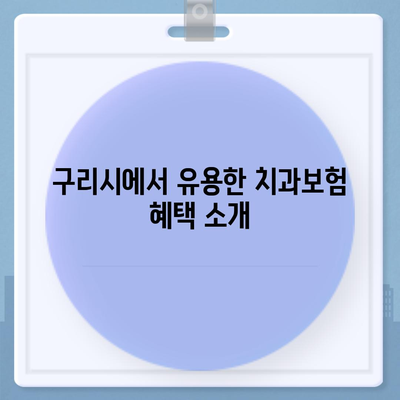 경기도 구리시 교문2동 치아보험 가격 | 치과보험 | 추천 | 비교 | 에이스 | 라이나 | 가입조건 | 2024