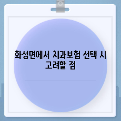 충청남도 청양군 화성면 치아보험 가격 | 치과보험 | 추천 | 비교 | 에이스 | 라이나 | 가입조건 | 2024