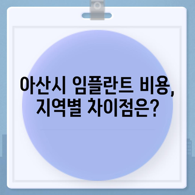 충청남도 아산시 온양2동 임플란트 가격 | 비용 | 부작용 | 기간 | 종류 | 뼈이식 | 보험 | 2024