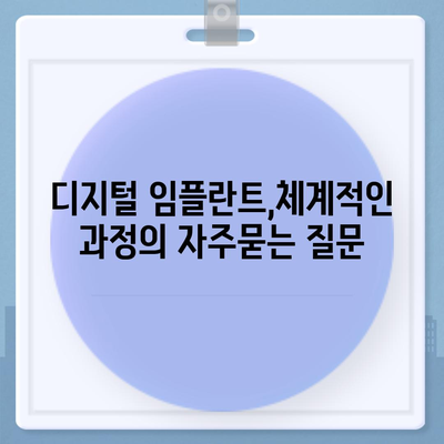 디지털 임플란트,체계적인 과정