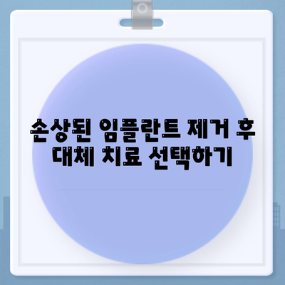 손상된 임플란트 제거,수술 과정