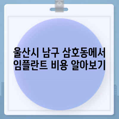 울산시 남구 삼호동 임플란트 가격 | 비용 | 부작용 | 기간 | 종류 | 뼈이식 | 보험 | 2024