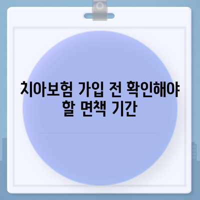 치아보험 가입 시 면책 기간 알아보기