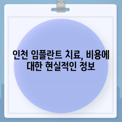 인천 임플란트 치료,비용 vs. 신뢰할 수 있는 병원