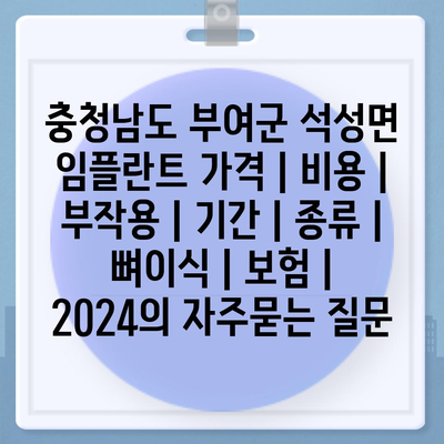 충청남도 부여군 석성면 임플란트 가격 | 비용 | 부작용 | 기간 | 종류 | 뼈이식 | 보험 | 2024