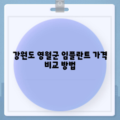 강원도 영월군 무릉도원면 임플란트 가격 | 비용 | 부작용 | 기간 | 종류 | 뼈이식 | 보험 | 2024