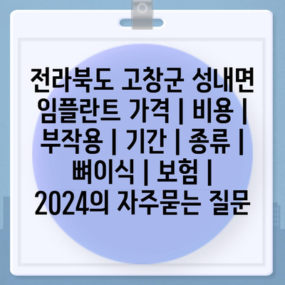 전라북도 고창군 성내면 임플란트 가격 | 비용 | 부작용 | 기간 | 종류 | 뼈이식 | 보험 | 2024