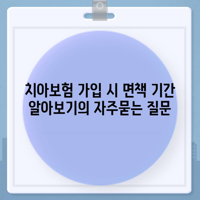 치아보험 가입 시 면책 기간 알아보기