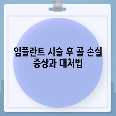 임플란트 상부 구조와 골 손실