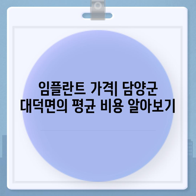 전라남도 담양군 대덕면 임플란트 가격 | 비용 | 부작용 | 기간 | 종류 | 뼈이식 | 보험 | 2024