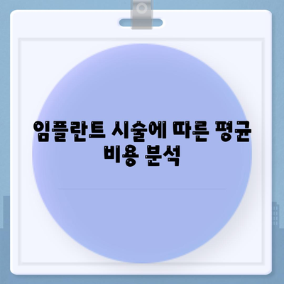 경상남도 창녕군 대지면 임플란트 가격 | 비용 | 부작용 | 기간 | 종류 | 뼈이식 | 보험 | 2024