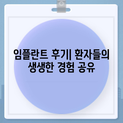 학동역 임플란트,내 치아처럼 편안하고 기능적인 치아