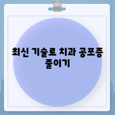 임플란트와 치과 공포증 해소