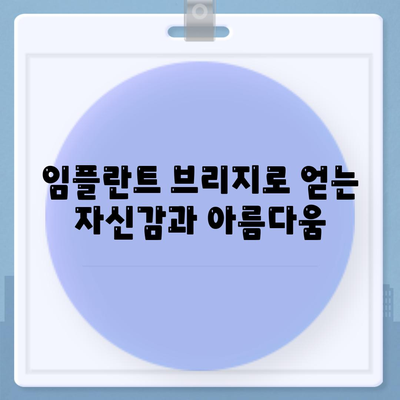 임플란트 브리지의 장점,자연스러움, 내구성, 편안함