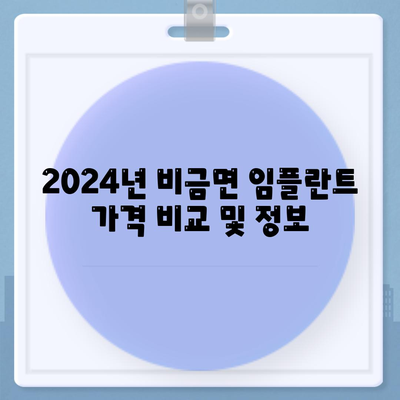 전라남도 신안군 비금면 임플란트 가격 | 비용 | 부작용 | 기간 | 종류 | 뼈이식 | 보험 | 2024