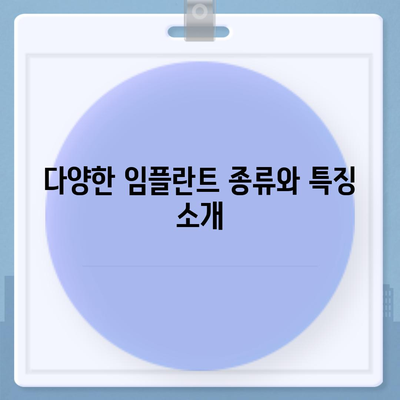 제주도 제주시 건입동 임플란트 가격 | 비용 | 부작용 | 기간 | 종류 | 뼈이식 | 보험 | 2024