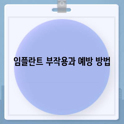 부산시 동구 범일1동 임플란트 가격 | 비용 | 부작용 | 기간 | 종류 | 뼈이식 | 보험 | 2024