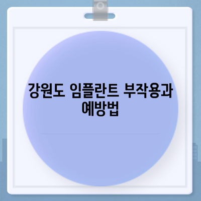 강원도 철원군 철원읍 임플란트 가격 | 비용 | 부작용 | 기간 | 종류 | 뼈이식 | 보험 | 2024