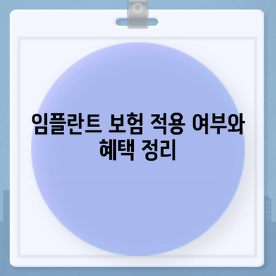 부산시 부산진구 개금3동 임플란트 가격 | 비용 | 부작용 | 기간 | 종류 | 뼈이식 | 보험 | 2024