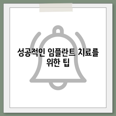 반영구적인 일산 임플란트 치과