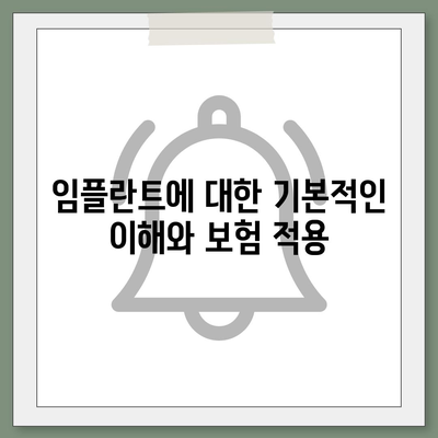 임플란트 치과 보험,보장 범위에 포함된 시술