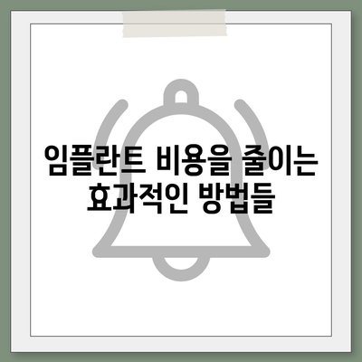 경상남도 통영시 도산면 임플란트 가격 | 비용 | 부작용 | 기간 | 종류 | 뼈이식 | 보험 | 2024