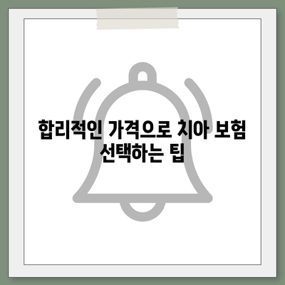 합리적인 가격으로 치아 보험 가입하기