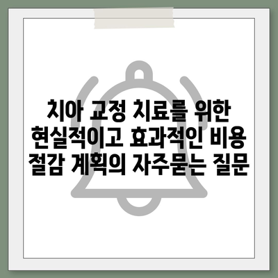 치아 교정 치료를 위한 현실적이고 효과적인 비용 절감 계획