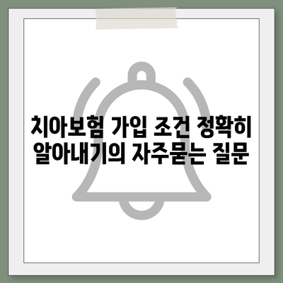 치아보험 가입 조건 정확히 알아내기