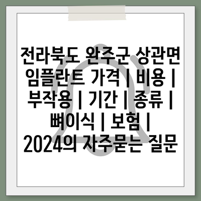 전라북도 완주군 상관면 임플란트 가격 | 비용 | 부작용 | 기간 | 종류 | 뼈이식 | 보험 | 2024