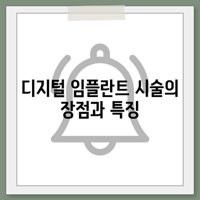 디지털 임플란트,체계적인 과정