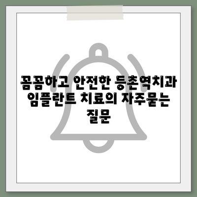 꼼꼼하고 안전한 등촌역치과 임플란트 치료