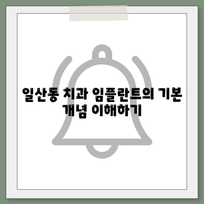 일산동 치과 임플란트,반영구적으로