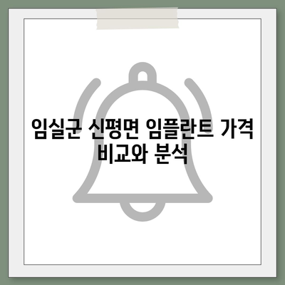 전라북도 임실군 신평면 임플란트 가격 | 비용 | 부작용 | 기간 | 종류 | 뼈이식 | 보험 | 2024