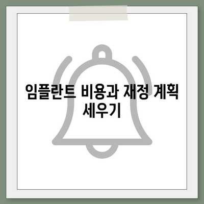 부산시 사하구 다대1동 임플란트 가격 | 비용 | 부작용 | 기간 | 종류 | 뼈이식 | 보험 | 2024