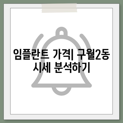 인천시 남동구 구월2동 임플란트 가격 | 비용 | 부작용 | 기간 | 종류 | 뼈이식 | 보험 | 2024