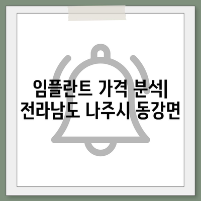 전라남도 나주시 동강면 임플란트 가격 | 비용 | 부작용 | 기간 | 종류 | 뼈이식 | 보험 | 2024