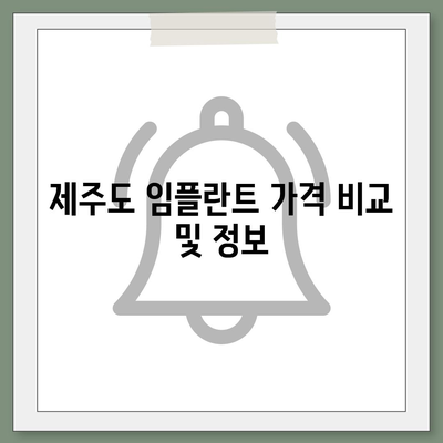 제주도 제주시 삼도1동 임플란트 가격 | 비용 | 부작용 | 기간 | 종류 | 뼈이식 | 보험 | 2024